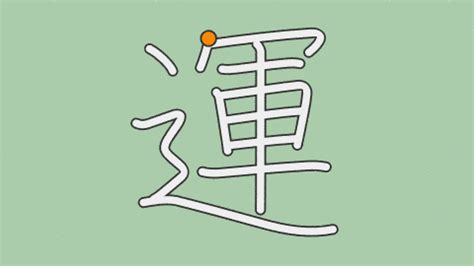 運 字|「運」とは？ 部首・画数・読み方・意味